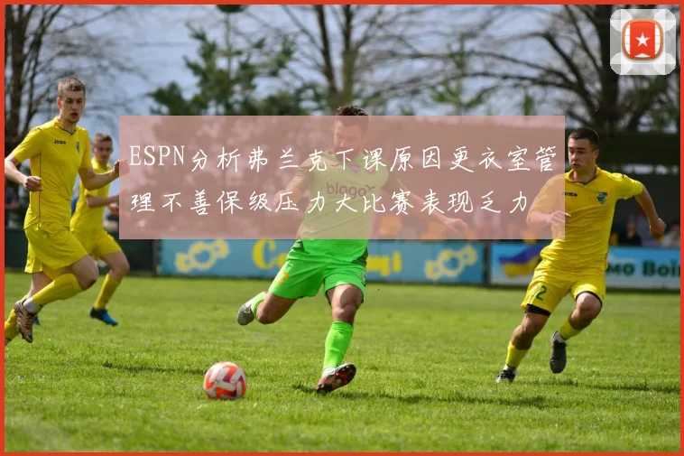ESPN分析弗兰克下课原因更衣室管理不善保级压力大比赛表现乏力