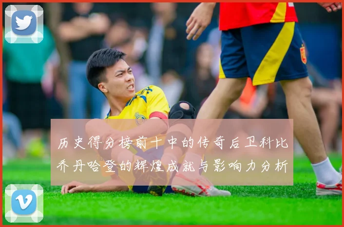 历史得分榜前十中的传奇后卫科比乔丹哈登的辉煌成就与影响力分析