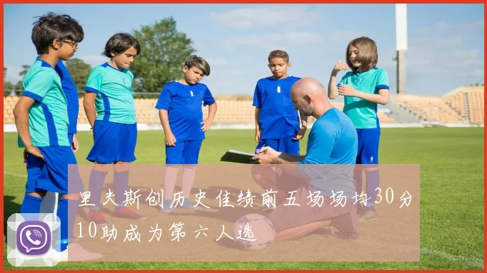 里夫斯创历史佳绩前五场场均30分10助成为第六人选