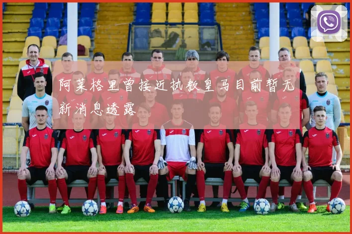 阿莱格里曾接近执教皇马目前暂无新消息透露